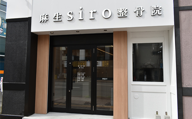 シロ整骨院